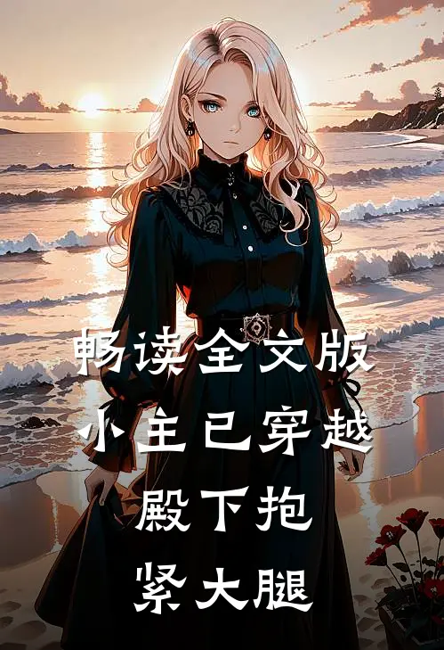 畅读全文版小主已穿越，殿下抱紧大腿