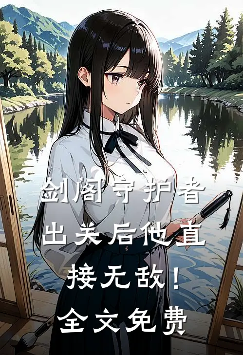 剑阁守护者,出关后他直接无敌!全文免费阅读