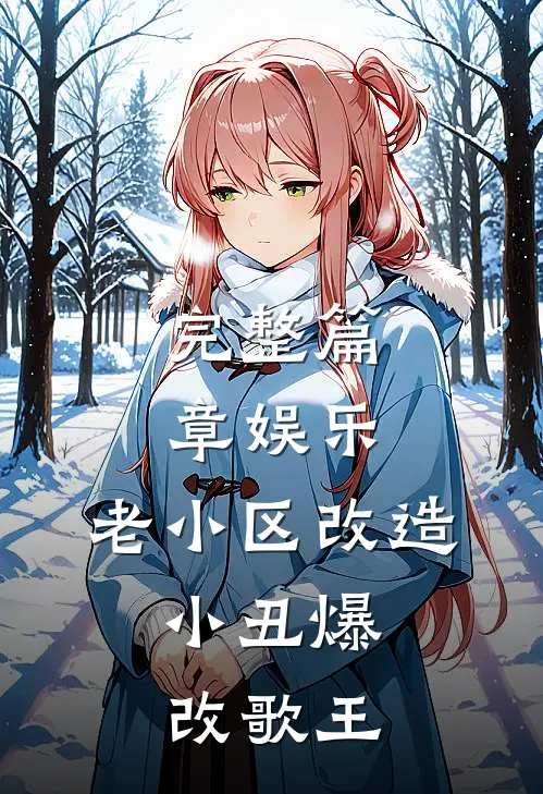 完整篇章娱乐：老小区改造，小丑爆改歌王