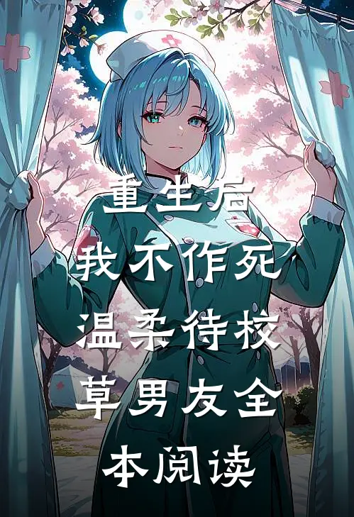 重生后，我不作死，温柔待校草男友全本阅读