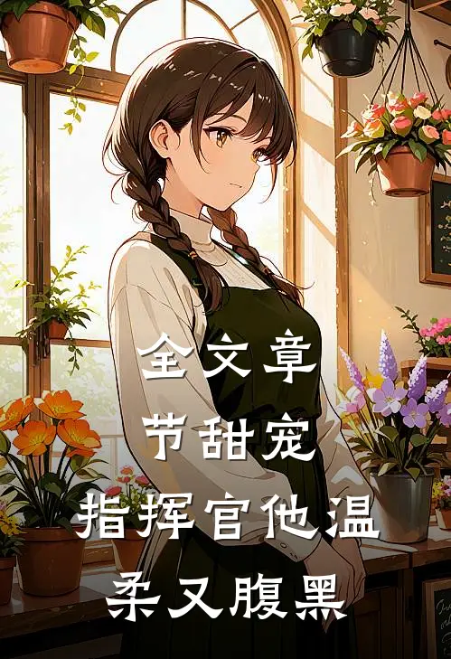 全文章节甜宠指挥官他温柔又腹黑免费阅读