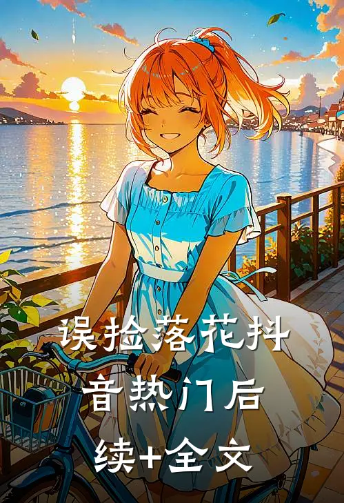 误捡落花抖音热门后续+全文