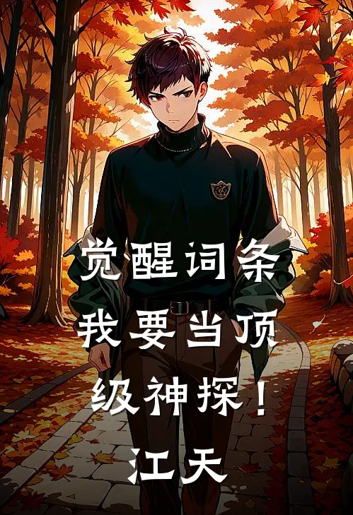 觉醒词条，我要当顶级神探！江天