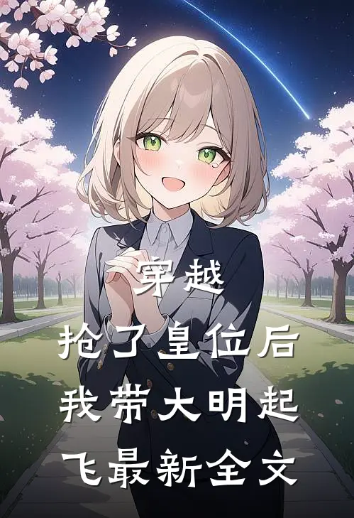 穿越：抢了皇位后，我带大明起飞最新全文