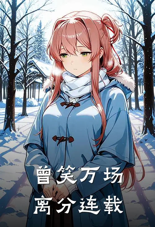 曾笑万场离分连载