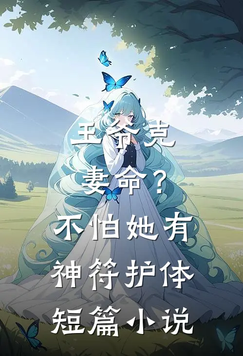 王爷克妻命？不怕，她有神符护体短篇小说