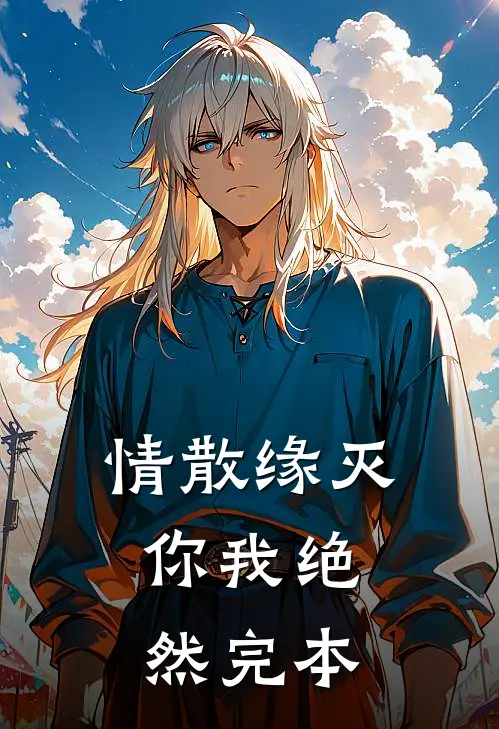 情散缘灭，你我绝然完本