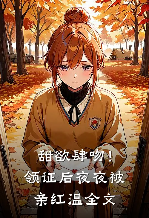 甜欲肆吻！领证后夜夜被亲红温全文
