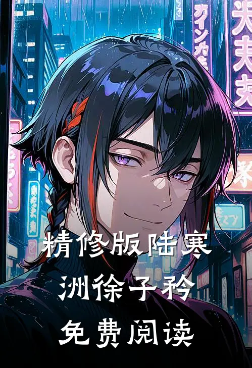 精修版陆寒洲徐子矜免费阅读
