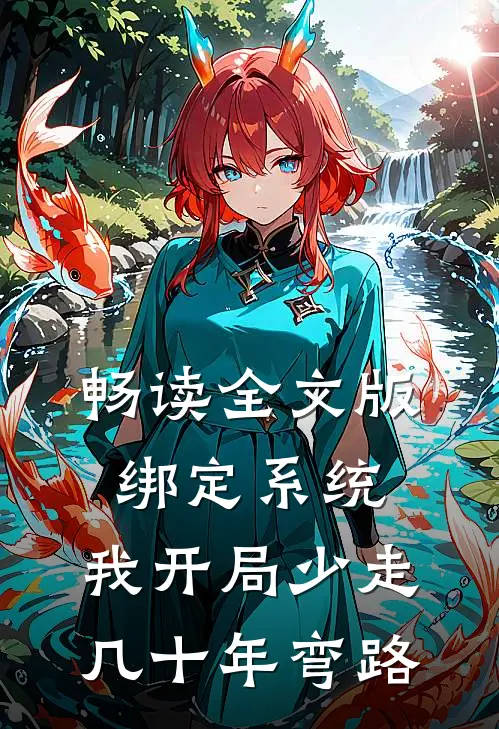 畅读全文版绑定系统：我开局少走几十年弯路