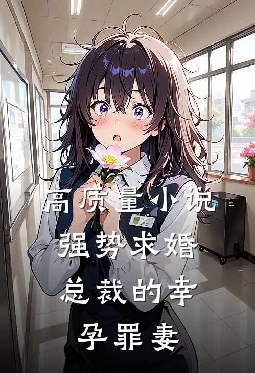 高质量小说强势求婚，总裁的幸孕罪妻