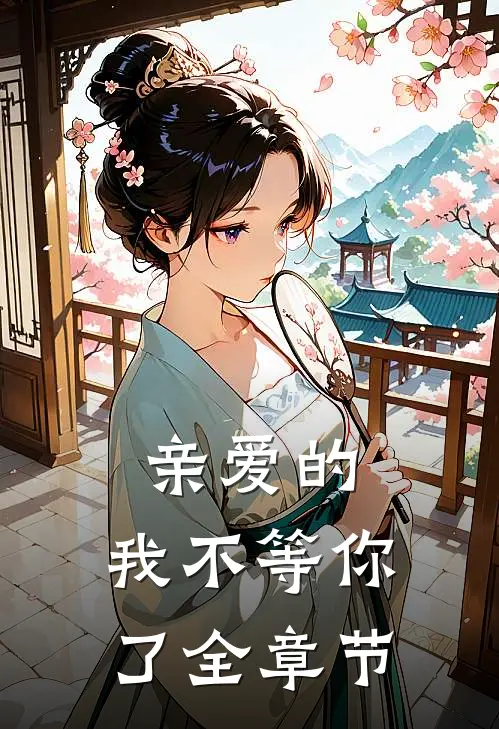 亲爱的，我不等你了全章节