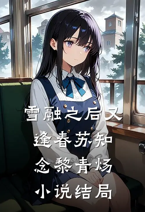 雪融之后又逢春苏知念黎青炀小说结局