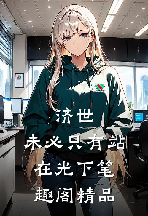 济世,未必只有站在光下笔趣阁精品