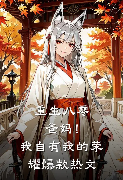 重生八零，爸妈！我自有我的荣耀爆款热文