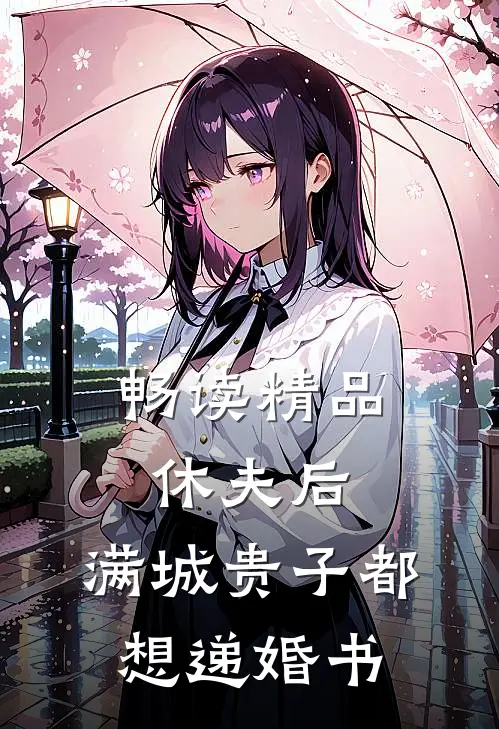 畅读精品休夫后，满城贵子都想递婚书