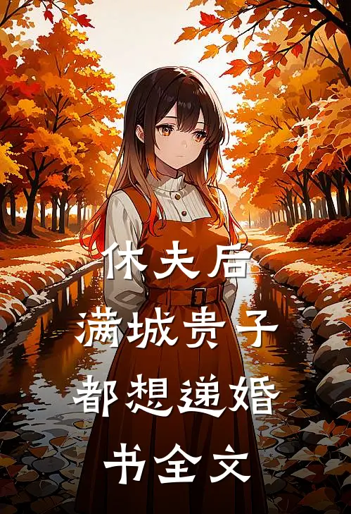 休夫后，满城贵子都想递婚书全文