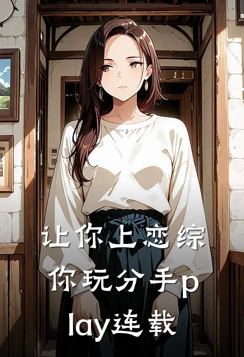 让你上恋综，你玩分手play连载