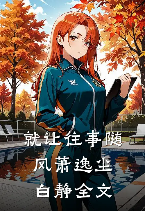 就让往事随风萧逸尘白静全文