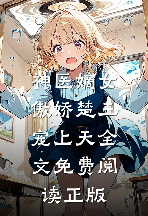 神医嫡女傲娇楚王宠上天全文免费阅读正版