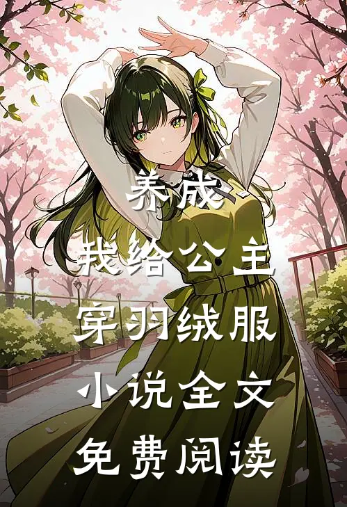 养成：我给公主穿羽绒服小说全文免费阅读