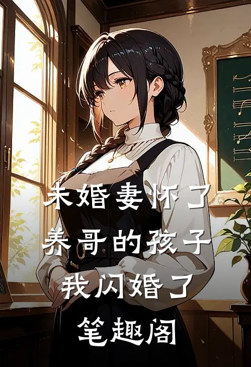 未婚妻怀了养哥的孩子，我闪婚了笔趣阁