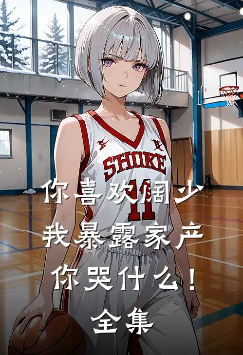 你喜欢阔少，我暴露家产你哭什么！ 全集