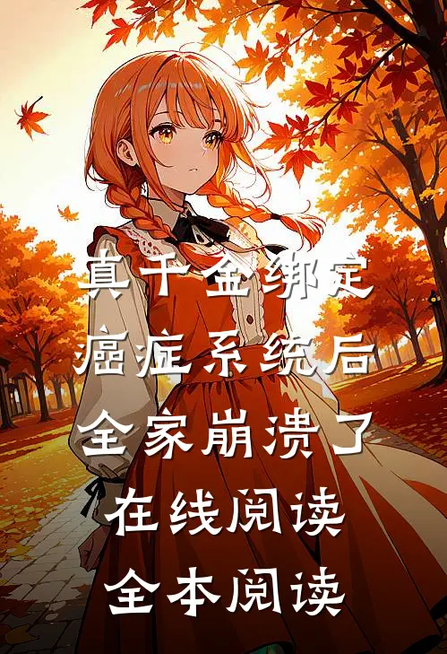 真千金绑定癌症系统后，全家崩溃了在线阅读全本阅读