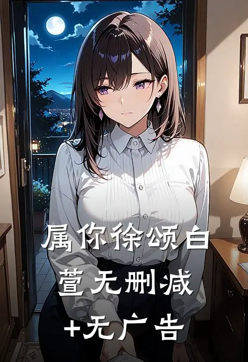属你徐颂白萱无删减+无广告