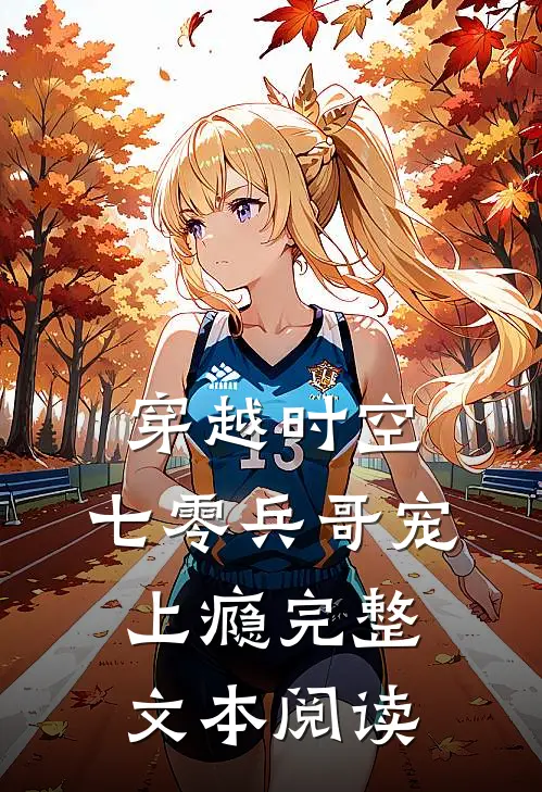 穿越时空，七零兵哥宠上瘾完整文本阅读