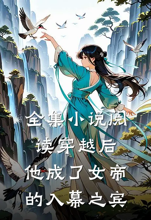 全集阅读穿越后,他成了女帝的入幕之宾免费阅读