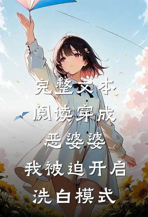 完整文本阅读穿成恶婆婆，我被迫开启洗白模式