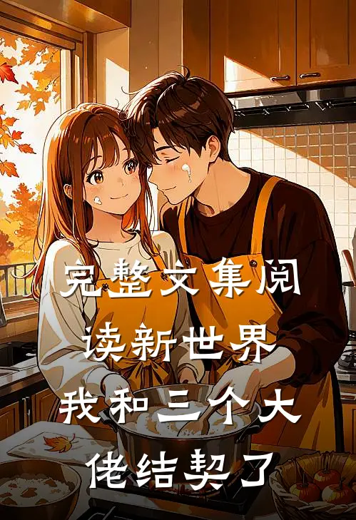 完整文集阅读新世界：我和三个大佬结契了