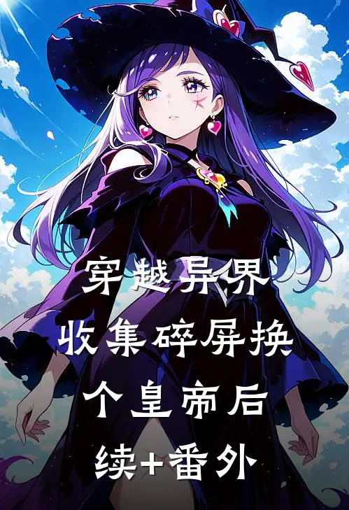 穿越异界：收集碎屏换个皇帝后续+番外