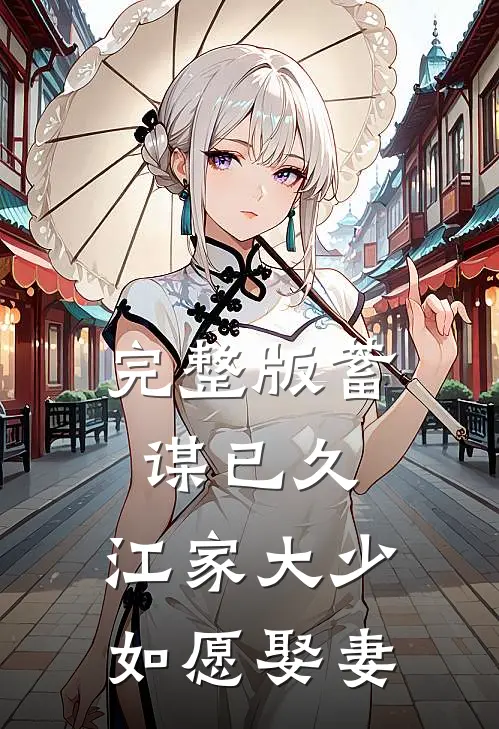 完整版蓄谋已久：江家大少如愿娶妻