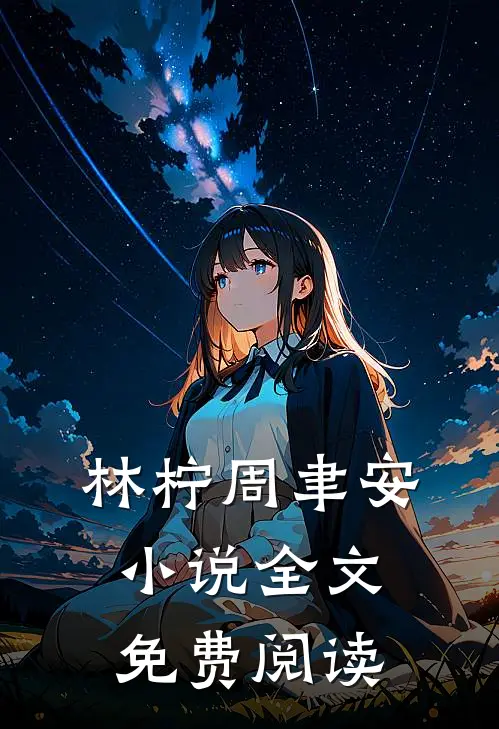 林柠周聿安小说全文免费阅读