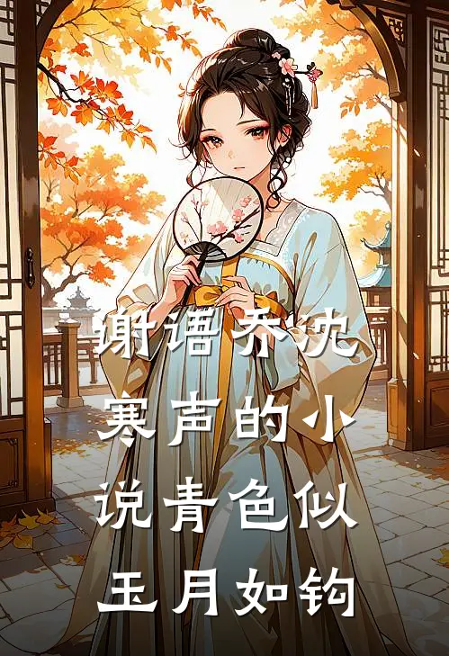 谢语乔沈寒声的小说青色似玉月如钩