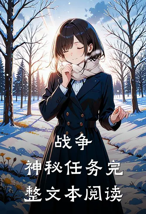 战争神秘任务完整文本阅读