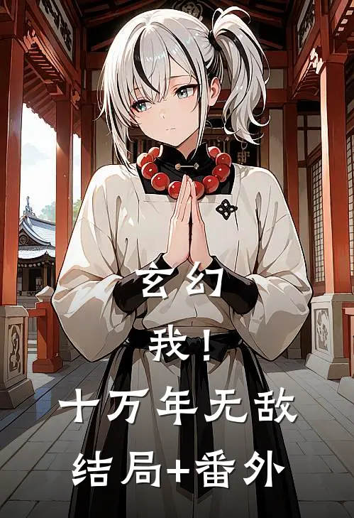 玄幻：我！十万年无敌结局+番外