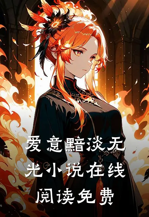 爱意黯淡无光小说在线阅读免费