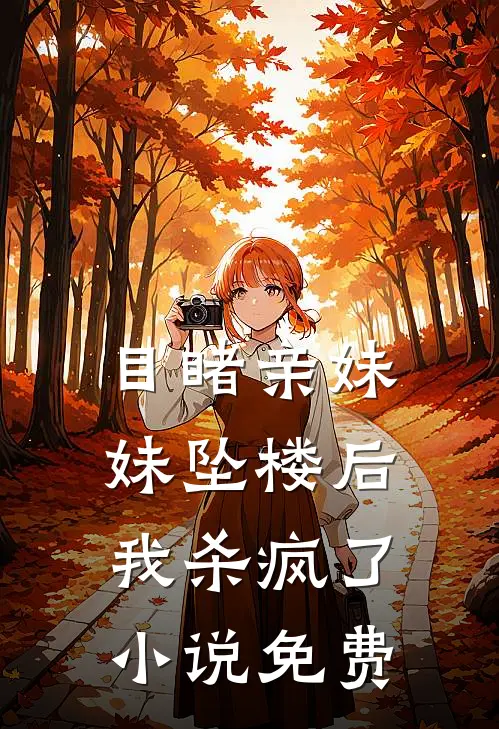 目睹亲妹妹坠楼后,我杀疯了免费阅读