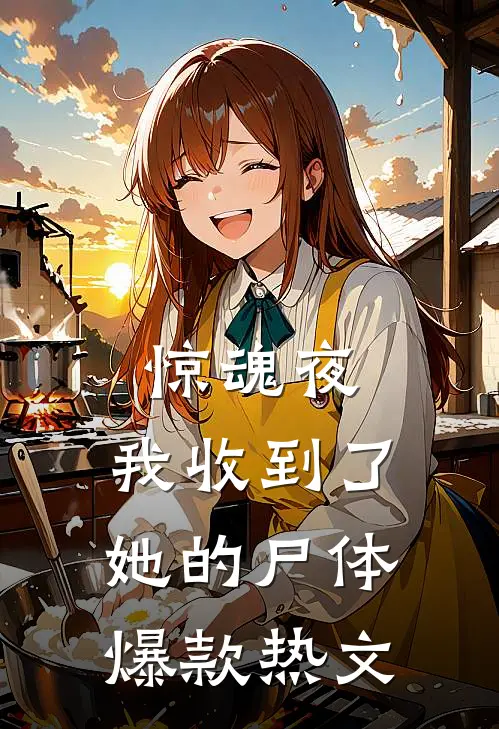 惊魂夜，我收到了她的尸体爆款热文
