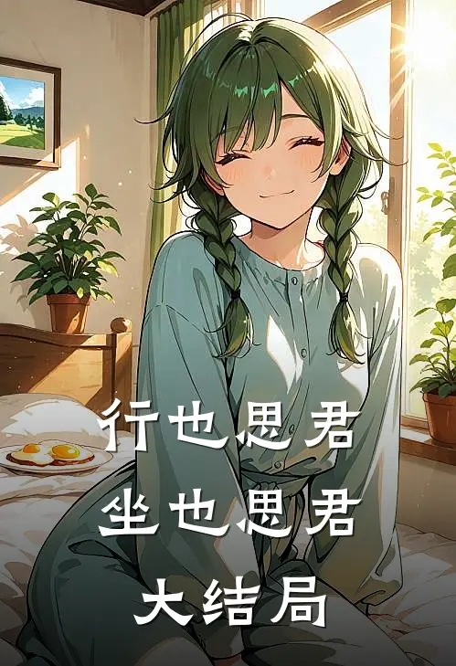 行也思君坐也思君大结局