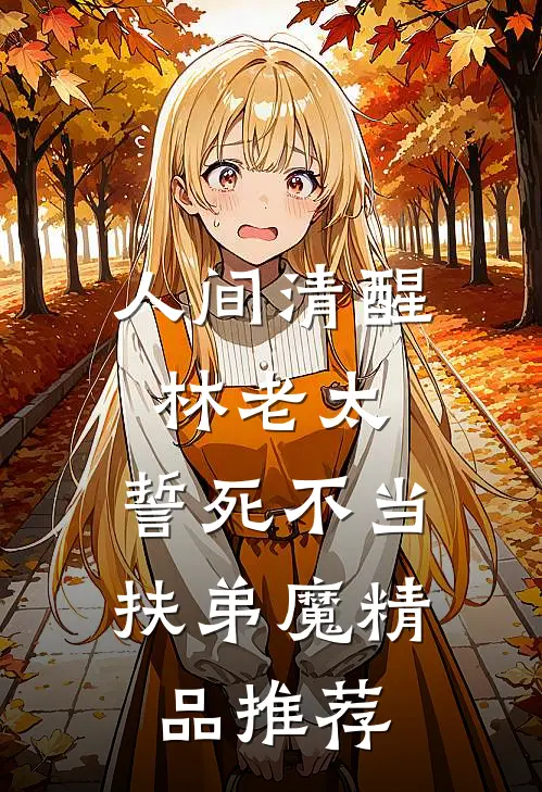 人间清醒林老太，誓死不当扶弟魔精品推荐
