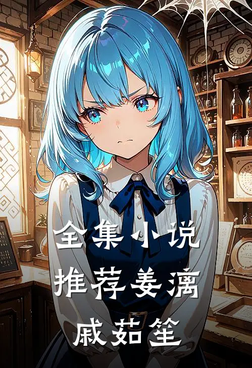 全集小说推荐姜漓戚茹笙