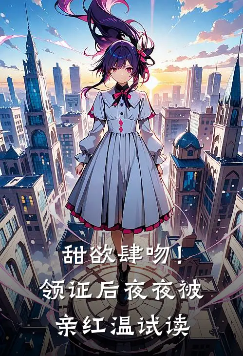 甜欲肆吻！领证后夜夜被亲红温试读