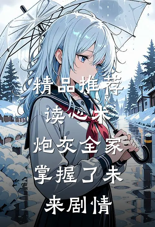 精品推荐读心术：炮灰全家掌握了未来剧情