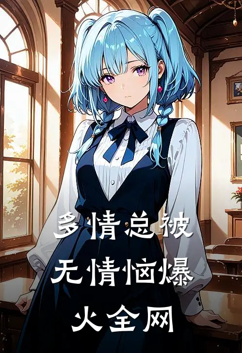 多情总被无情恼爆火全网