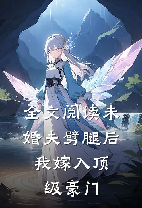 全文阅读未婚夫劈腿后，我嫁入顶级豪门