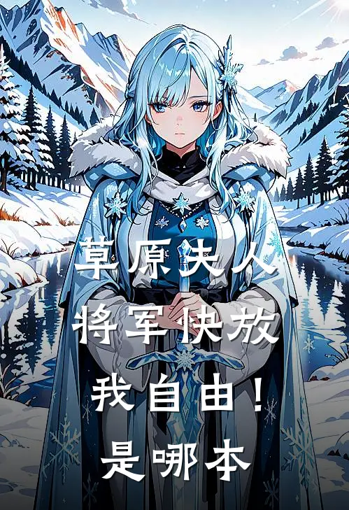 草原夫人,将军快放我自由!是哪本